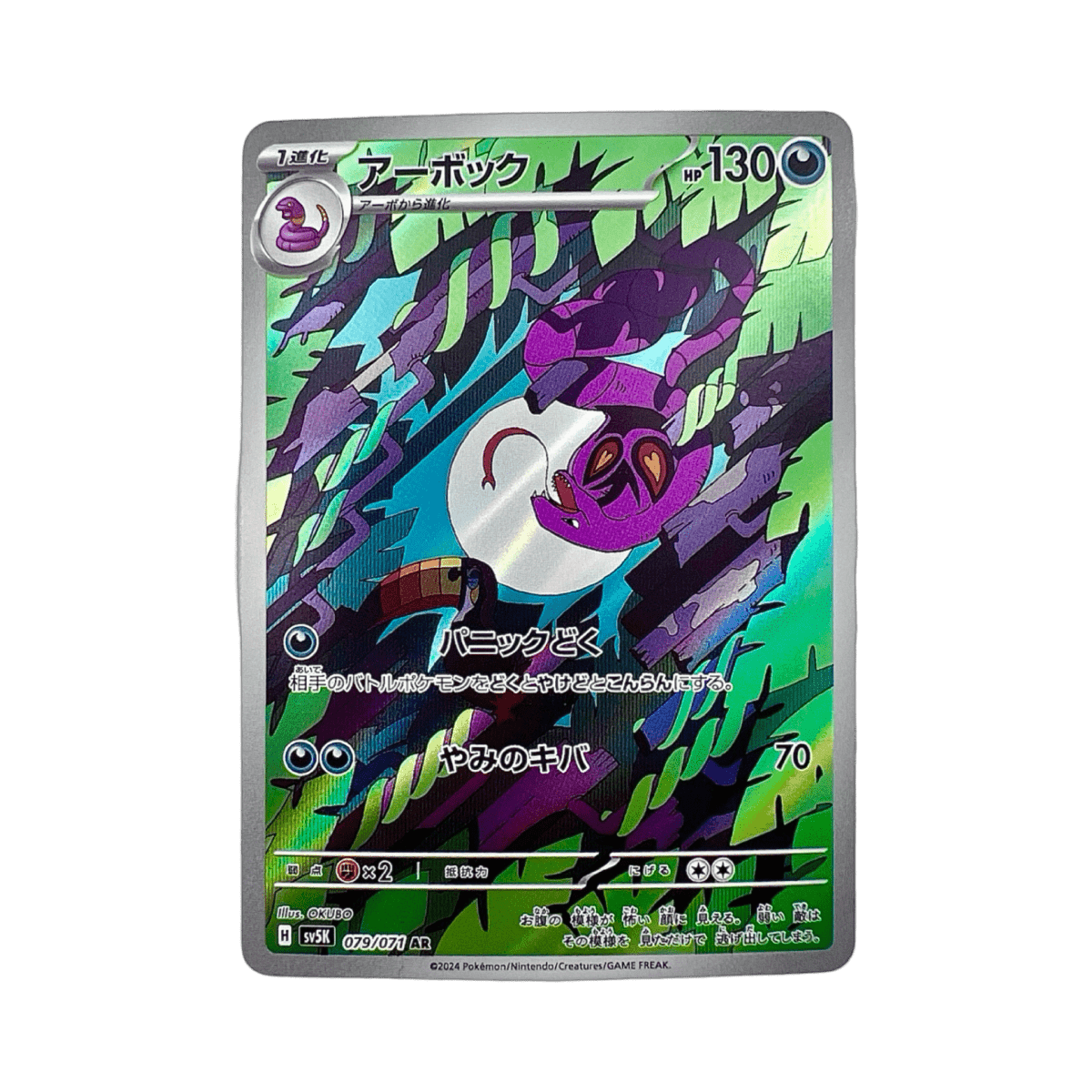 shiny arbok pokemon card ARBOK AR 079/071 SV5K
