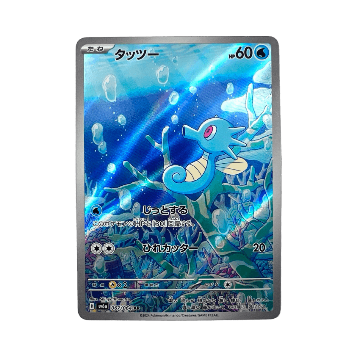 pokémon - HYPOTREMPE AR 067/064 SV6A - AR JAP acheter des produits pokémon chez le repaire du collectionneur
