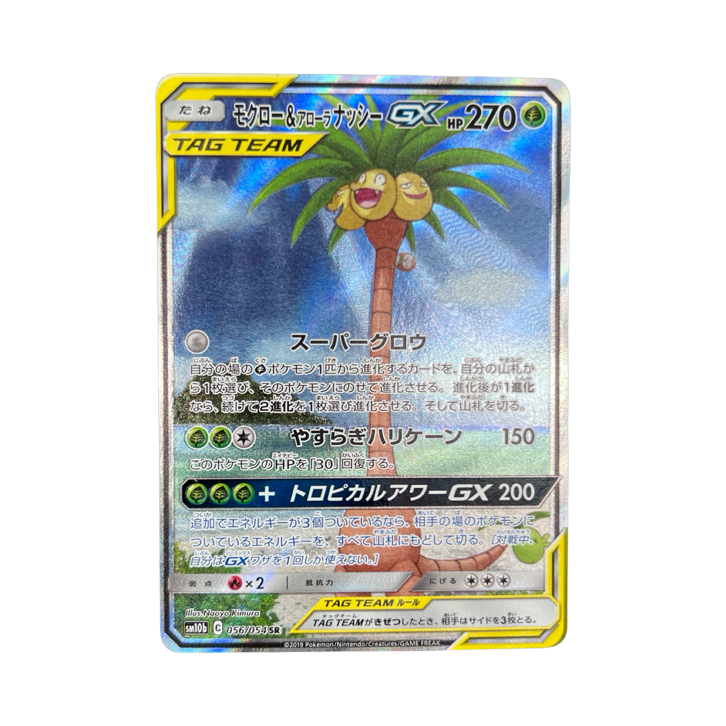 BRINDIBOU ET NOADKOKO D’ALOLA GX SR 056/054 SM10B