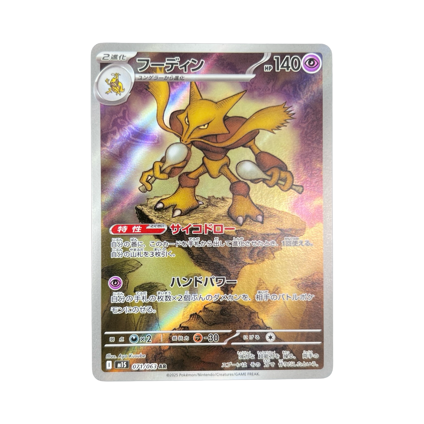 ALAKAZAM AR 071/063 M1S