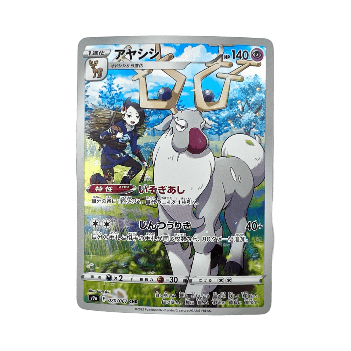 pokémon - CERBYLLIN CHR 070/067 S9A - AR JAP acheter des produits pokémon chez le repaire du collectionneur
