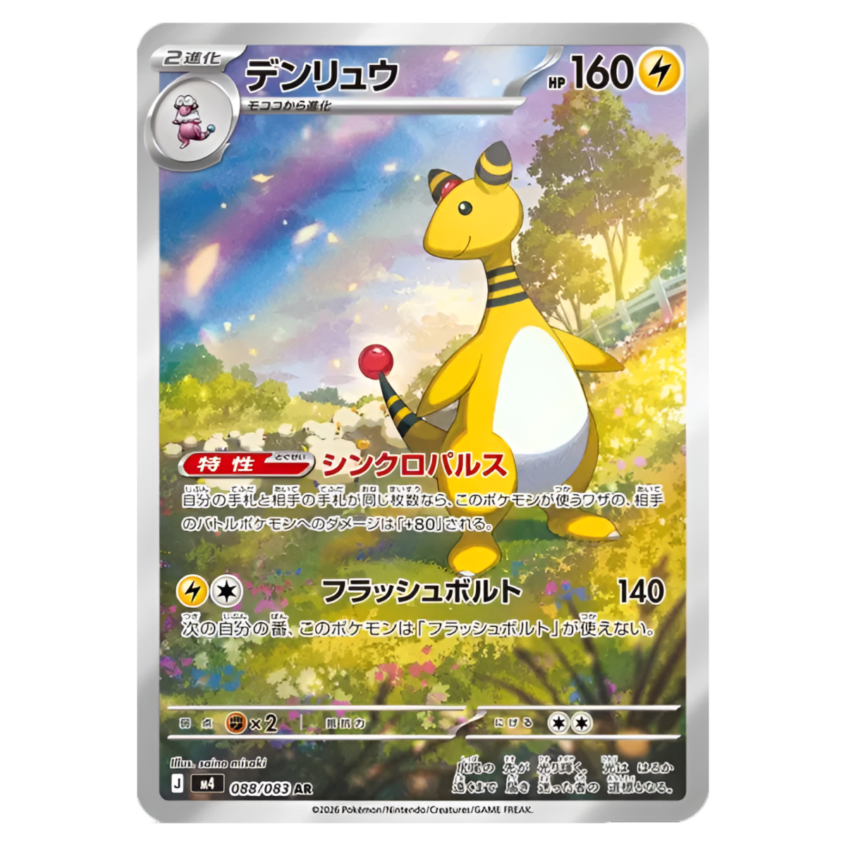 pokémon - Carte Pokémon Pharamp AR 088/083 M4 Ninja Spinner - carte jap acheter des produits pokémon chez le repaire du collectionneur